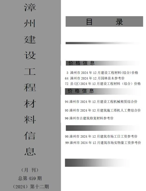 漳州市2024年12月建设工程材料信息封面