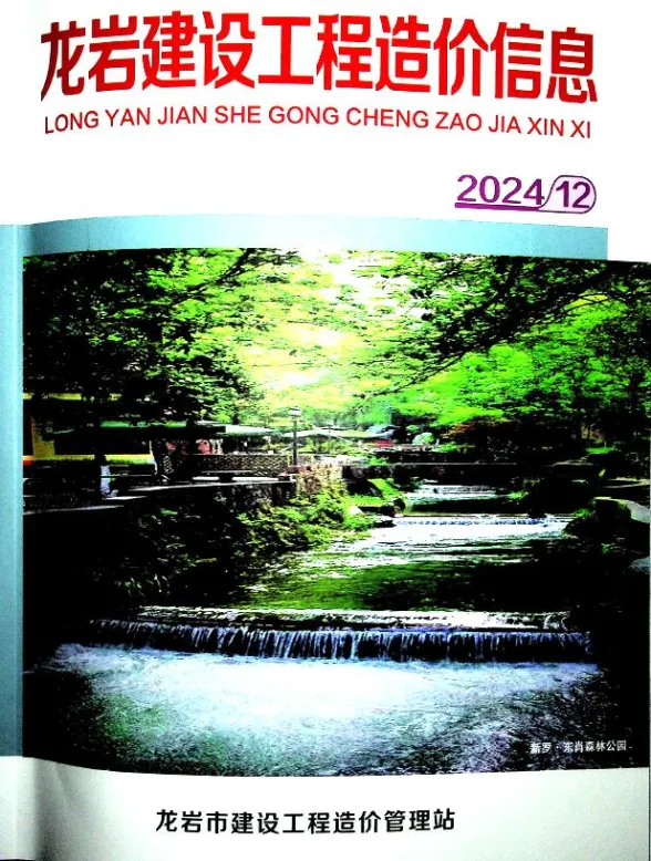 龙岩市2024年12月建设工程造价信息封面