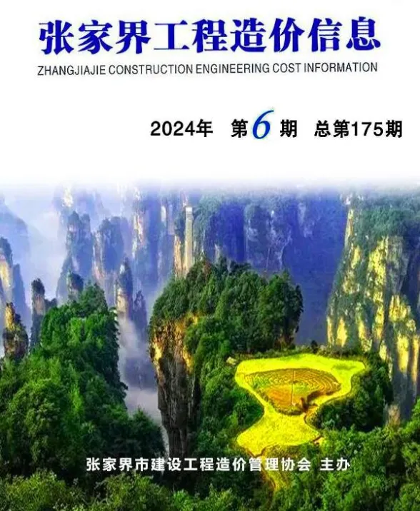张家界市2024年11、12月(第6期)建材造价信息PDF第一页