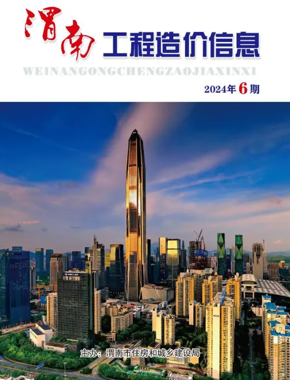 渭南2024年11、12月(第6期)结算造价信息