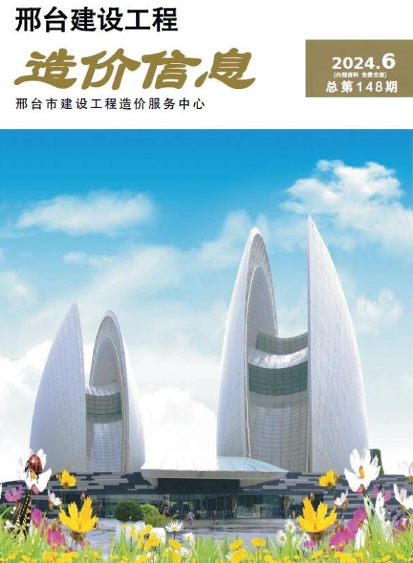 邢台2024年11、12月(第6期)造价信息