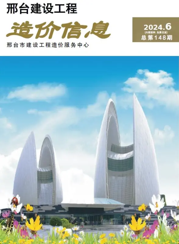 邢台2024年11、12月(第6期)结算造价信息