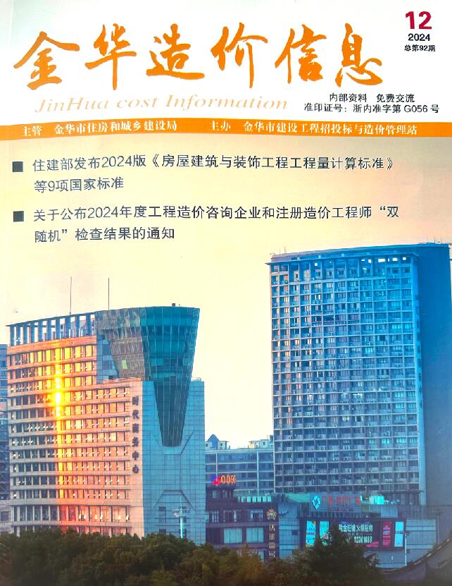 金华市2024年12月工程造价信息期刊