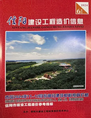 信阳市2024年11、12月(第6期)造价信息详解首图(工程合同材料核定价)