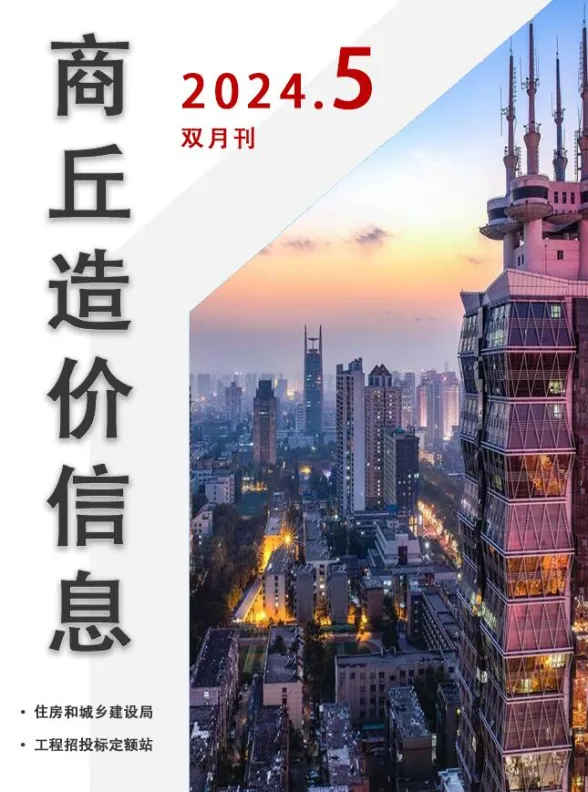 商丘市2024年9、10月(第5期)投标造价信息PDF第一页