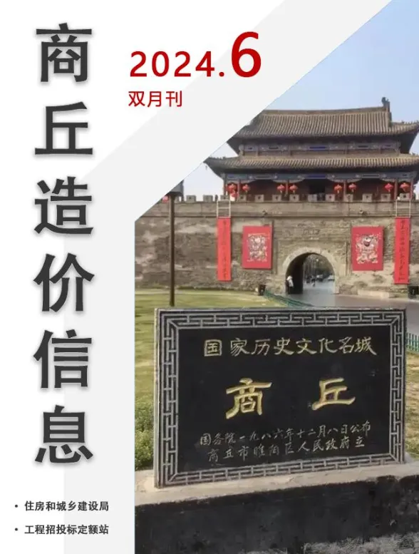 商丘市2024年11、12月(第6期)投标造价信息PDF第一页