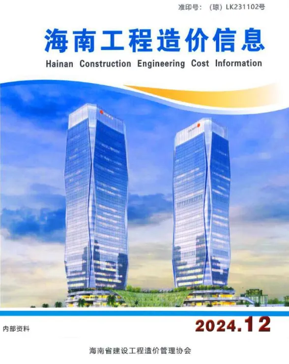 海南省2024年12月工程造价信息封面