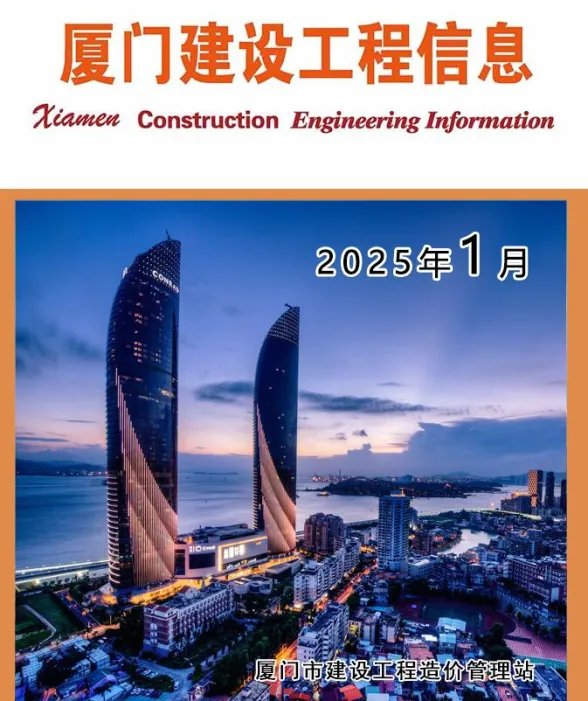 厦门市2025年1月建设工程信息封面