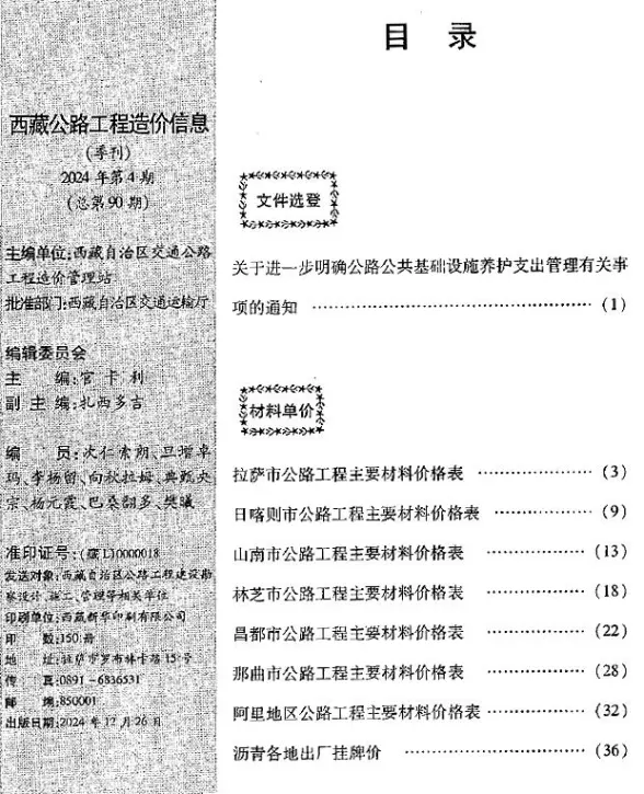 西藏2024年4季度公路10、11、12月造价信息