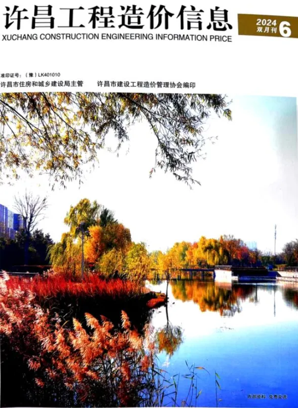 许昌市2024年11、12月(第6期)工程造价信息封面