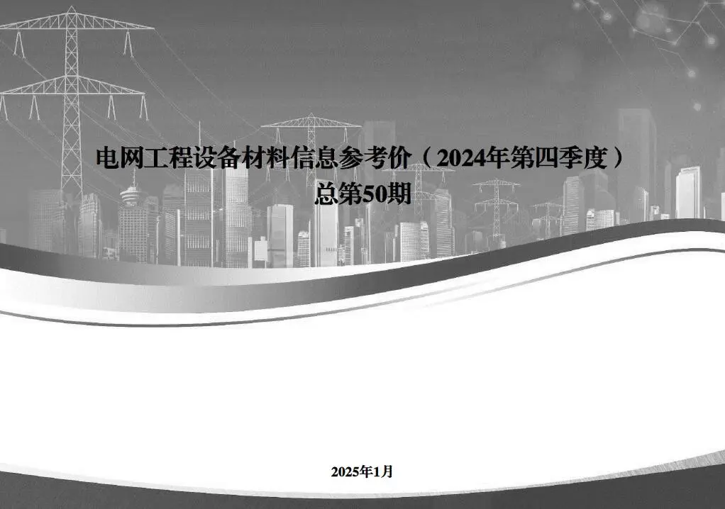 国家电网2024年第四季度电网工程设备材料信息价