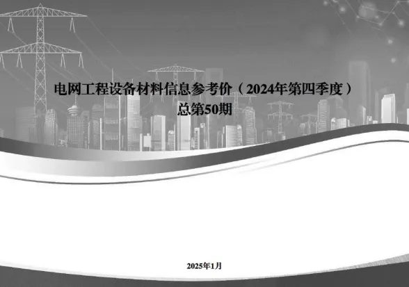 国家电网2024年第四季度电网工程设备材料信息价第一页