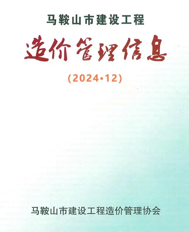 马鞍山市2024年12月电子版建设工程造价管理信息