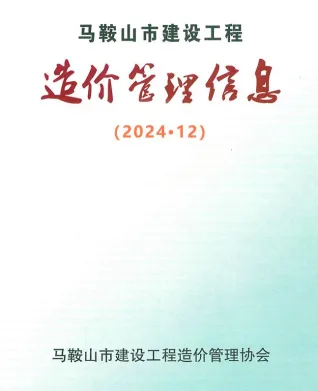 马鞍山市2024年12月造价信息内容背书首图