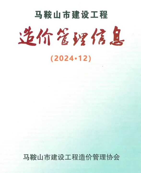 马鞍山市2024年12月工程材料价PDF第一页