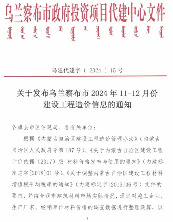乌兰察布2024年11、12月(第6期)工程造价信息