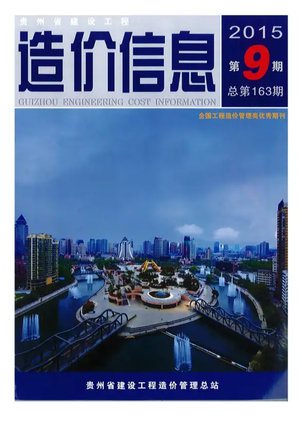 贵州省2015年9月招标造价信息