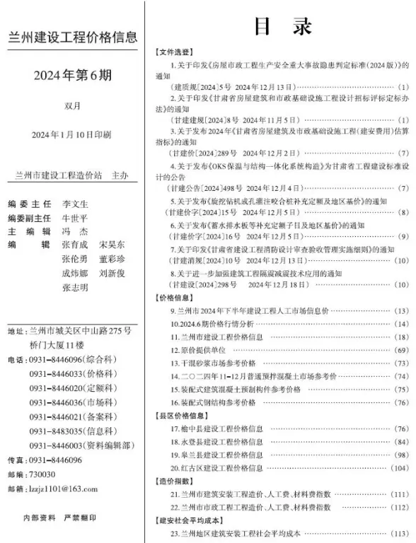 兰州2024年11、12月(第6期)预算造价信息
