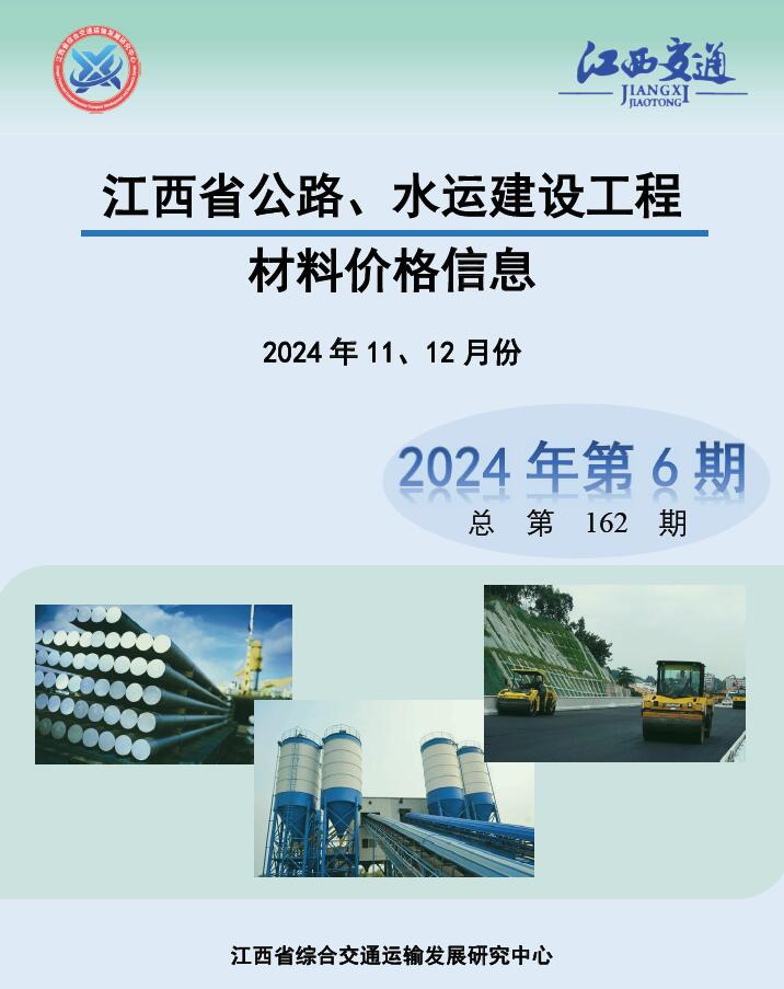 江西省2024年水利水电11、12月(第6期)工程造价信息期刊