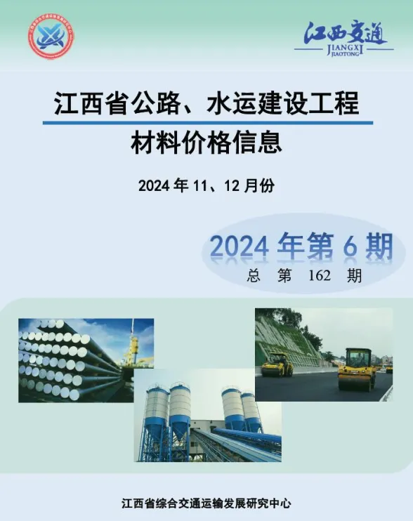江西2024年水利水电11、12月(第6期)建材造价信息