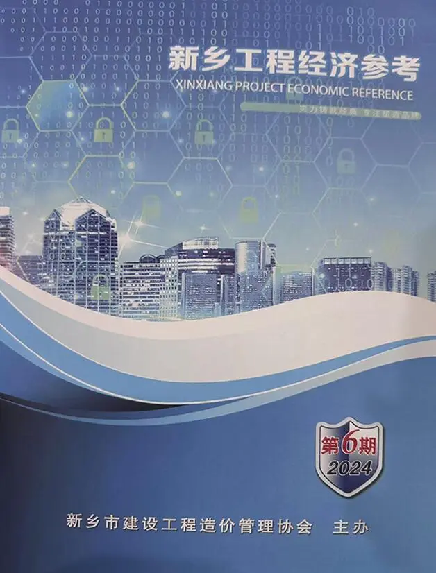 2024年11、12月(第6期)新乡工程经济参考电子版