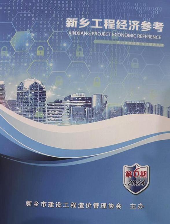 新乡2024年11、12月(第6期)预算造价信息