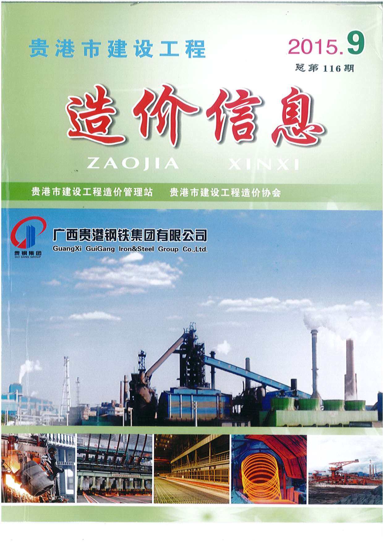 贵港市2015年9月工程造价信息期刊