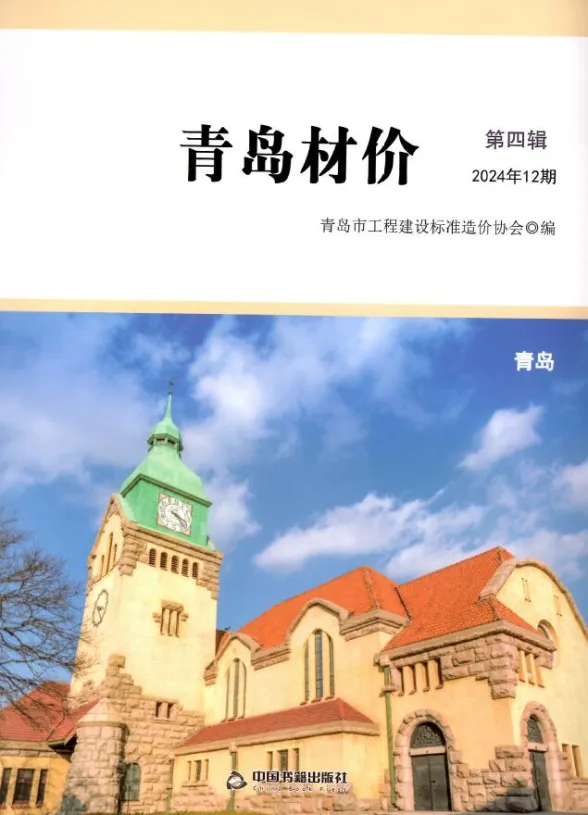 青岛市2024年12月建材造价信息PDF第一页