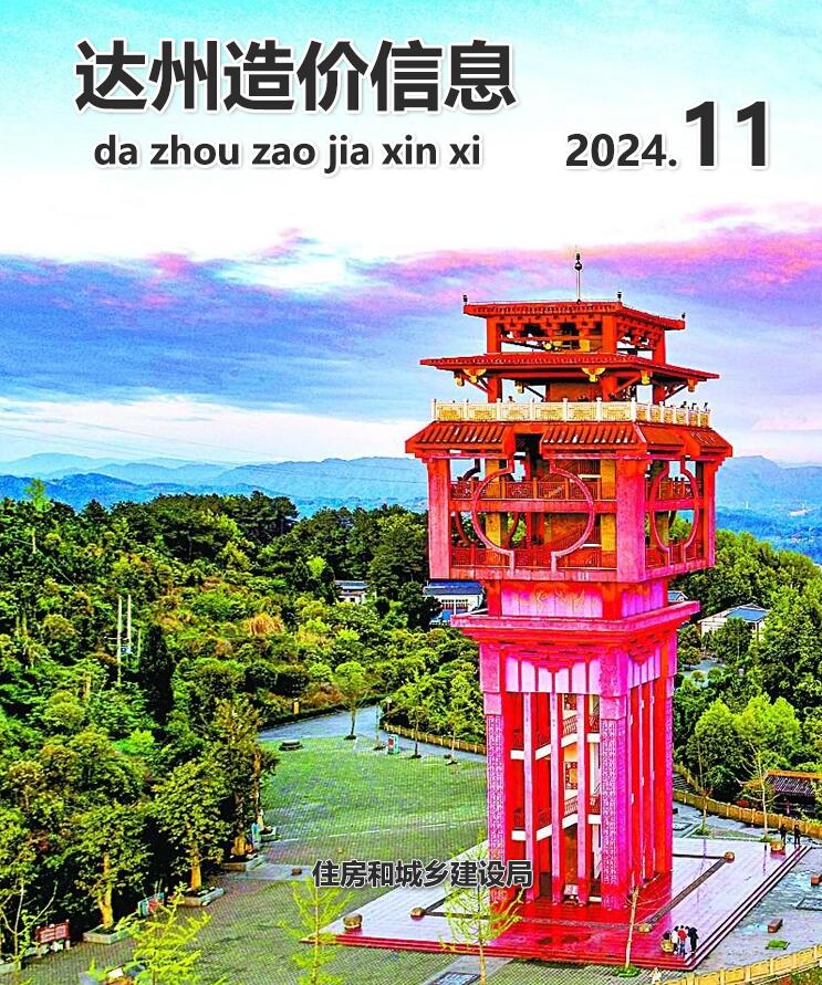 达州市2024年11月工程造价信息期刊