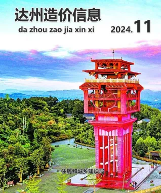 达州市2024年11月造价信息架构解析首图(工程价格参考信息)