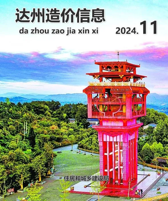 达州市2024年11月工程招标价PDF第一页