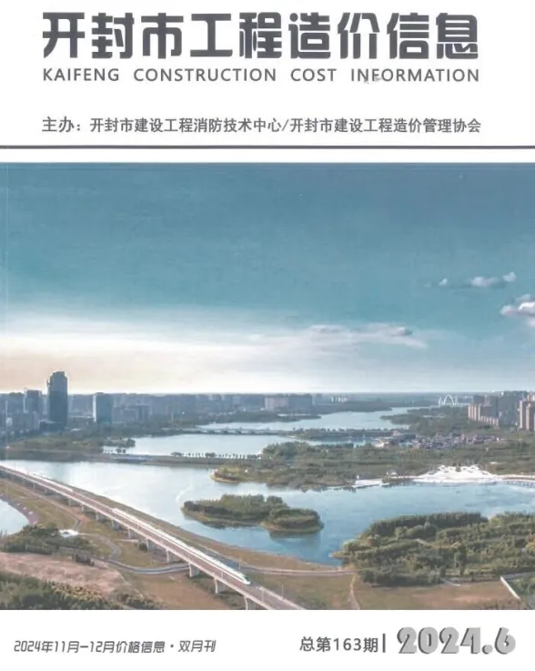 开封2024年11、12月(第6期)建设工程造价信息期刊扫描件pdf 开封2024年11、12月(第6期)建设工程造价信息