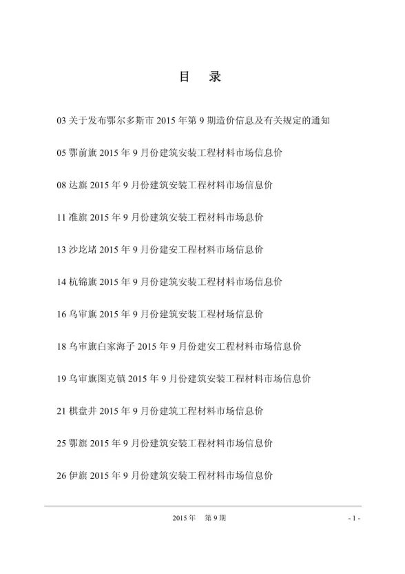 鄂尔多斯市2015年9月建材造价信息PDF第一页