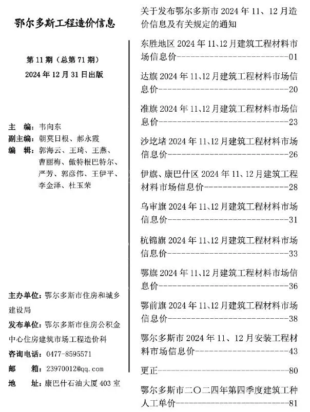 2024年11、12月(第11期)鄂尔多斯工程造价信息电子版