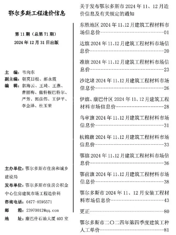 鄂尔多斯2024年11、12月(第11期)工程造价信息