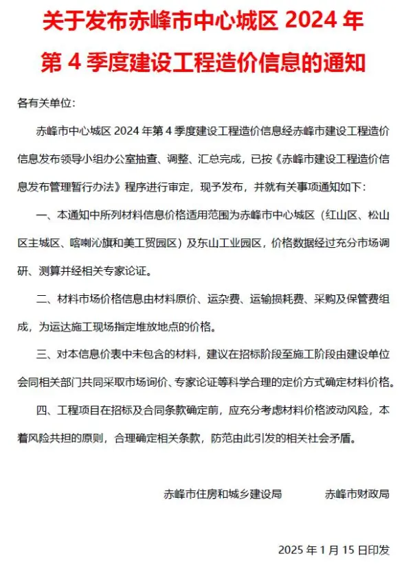 赤峰2024年4季度10、11、12月工程造价信息