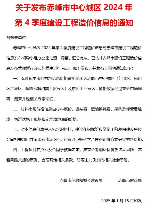 赤峰2024年4季度10、11、12月工程预算价期刊扫描件pdf 赤峰2024年4季度10、11、12月工程预算价