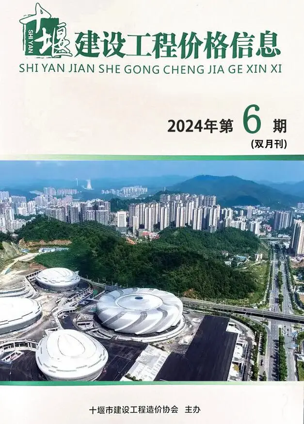 十堰市2024年11、12月(第6期)建设工程造价管理