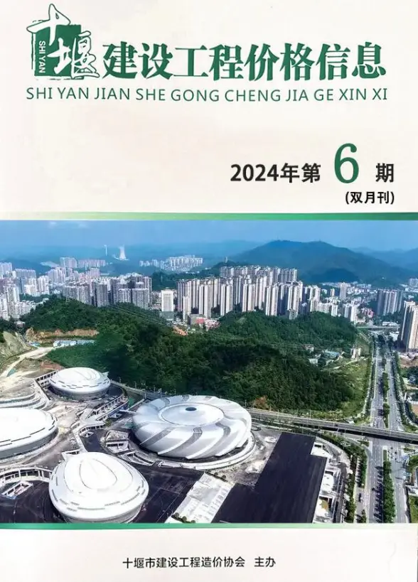 十堰2024年11、12月(第6期)结算造价信息