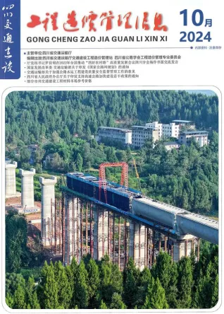 四川省2024年10月交通造价信息封面