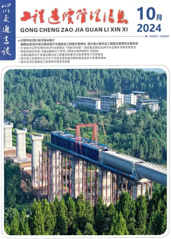 四川省2024年10月交通建设工程造价信息封面
