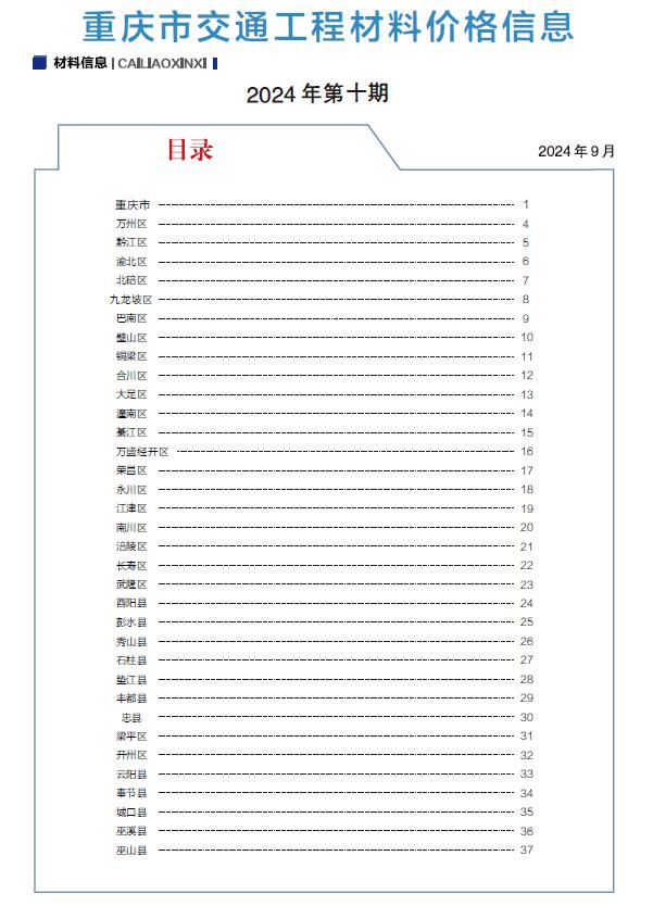 重庆市2024年交通9月(第10期)交通工程造价信息期刊