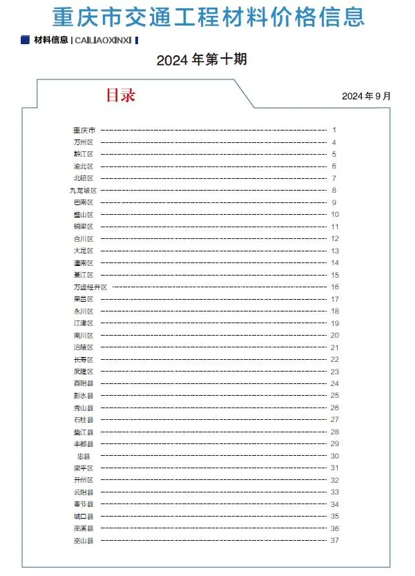 2024年9月(第10期)重庆交通工程材料价