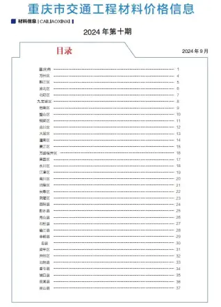 2024年9月(第10期)重庆交通工程材料价