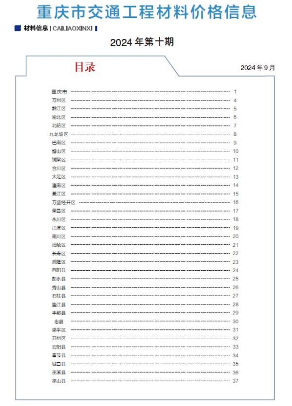 重庆2024年交通9月(第10期)造价信息