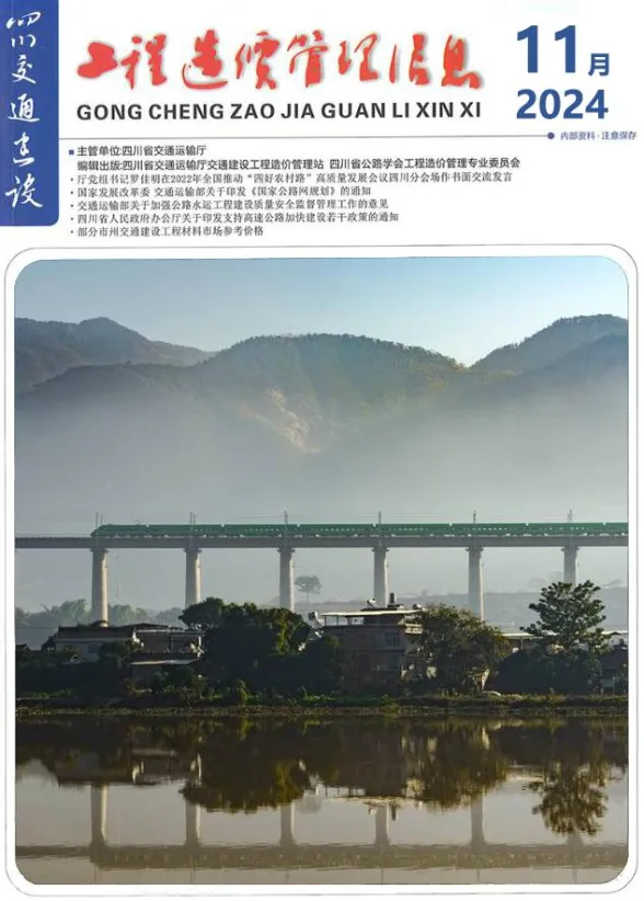 四川省2024年11月交通建设工程造价信息封面