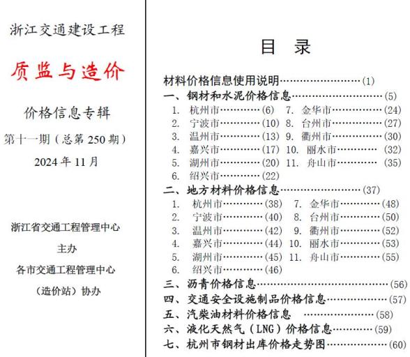 浙江2024年11月交通质监与造价建筑材料价
