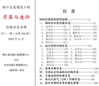 浙江省2024年11月交通造价信息封面