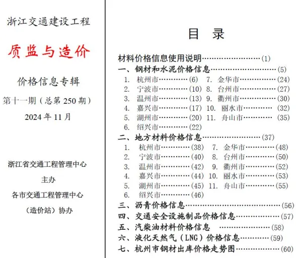 浙江省2024年11月交通建材造价信息PDF第一页