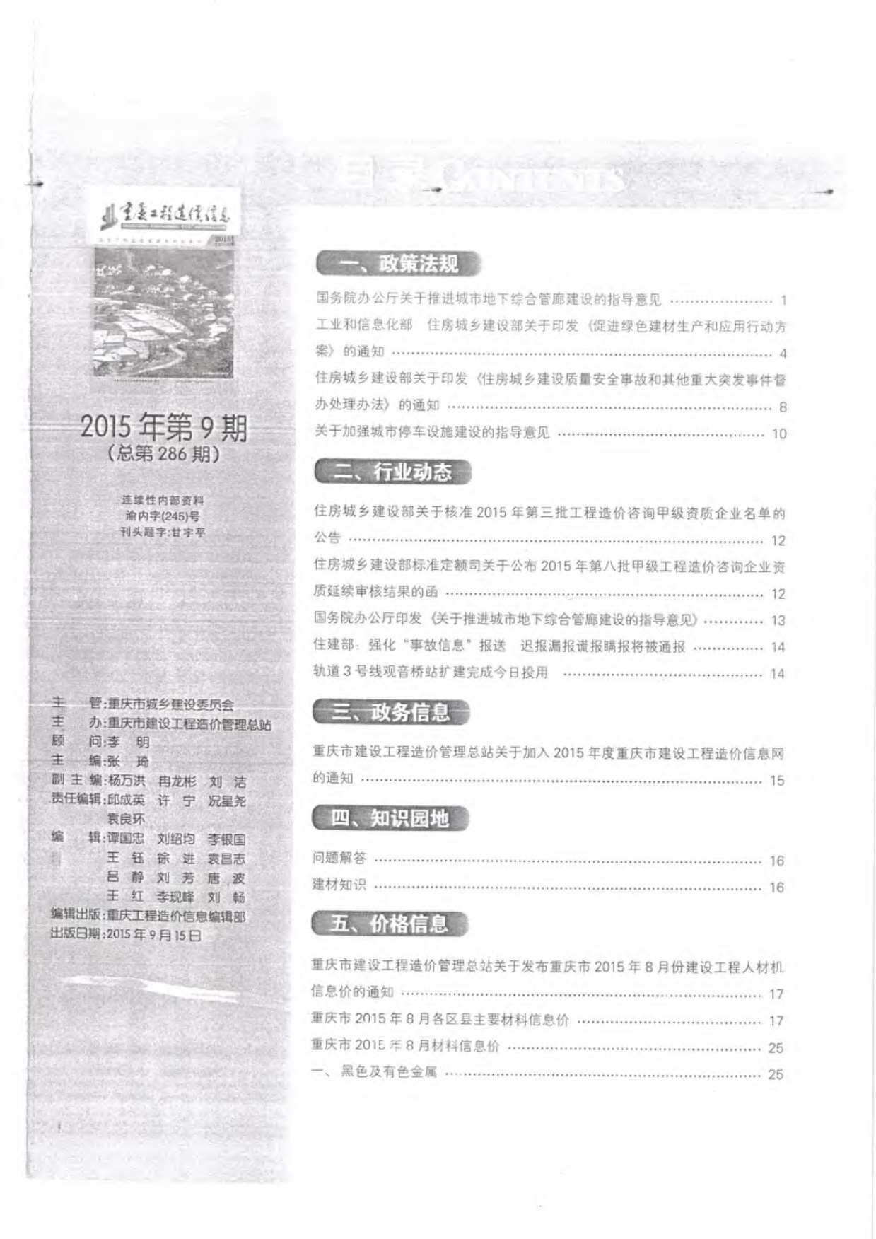重庆市2015年9月工程造价信息期刊
